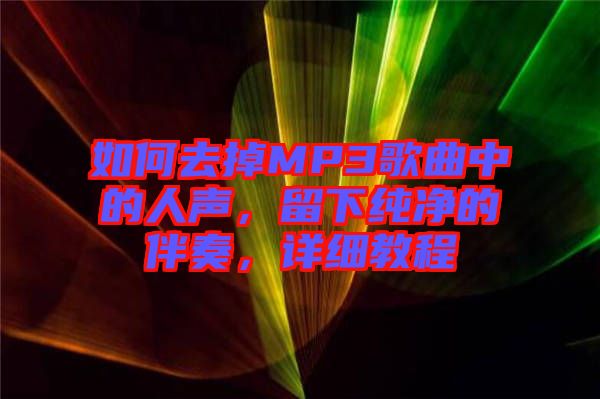 如何去掉MP3歌曲中的人聲，留下純凈的伴奏，詳細(xì)教程