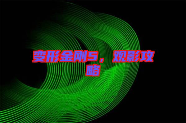 變形金剛5，觀影攻略