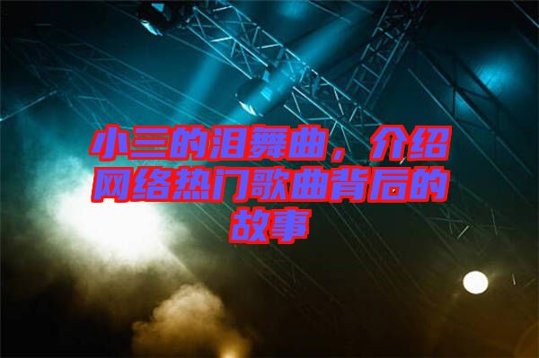 小三的淚舞曲，介紹網(wǎng)絡熱門歌曲背后的故事