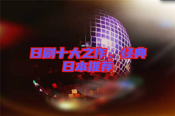 日劇十大之作，經(jīng)典日本推薦