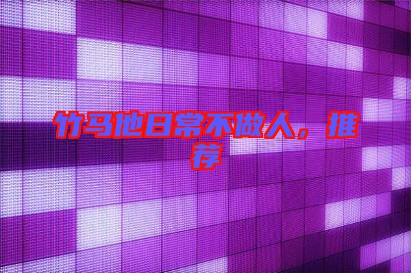 竹馬他日常不做人，推薦