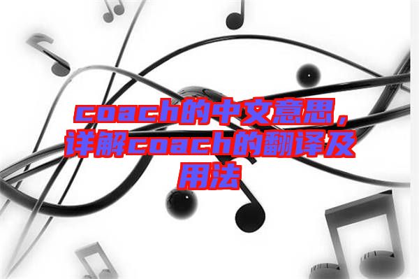 coach的中文意思，詳解coach的翻譯及用法