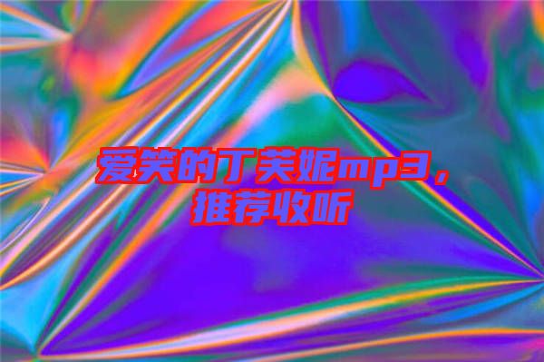 愛笑的丁芙妮mp3，推薦收聽