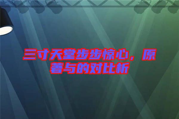 三寸天堂步步驚心，原著與的對比析