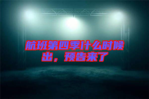 航班第四季什么時候出，預告來了
