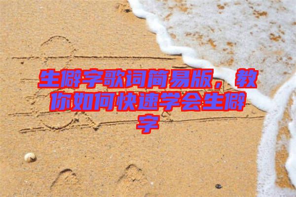 生僻字歌詞簡易版，教你如何快速學會生僻字
