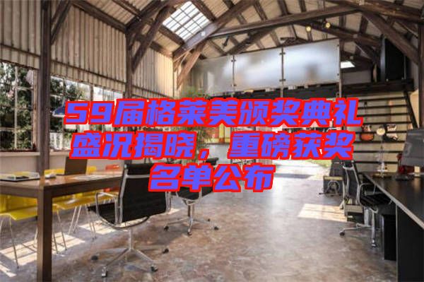 59屆格萊美頒獎(jiǎng)典禮盛況揭曉，重磅獲獎(jiǎng)名單公布