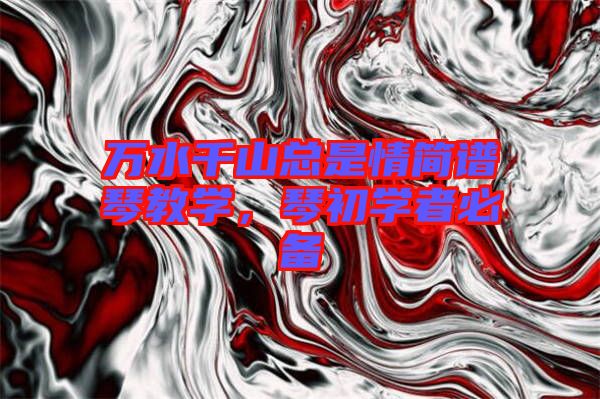 萬水千山總是情簡譜琴教學，琴初學者必備