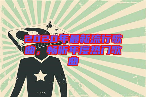 2020年最新流行歌曲，暢聽年度熱門歌曲