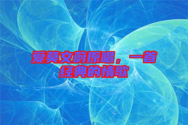 愛莫文蔚原唱，一首經(jīng)典的情歌