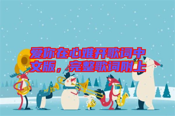 愛(ài)你在心難開(kāi)歌詞中文版，完整歌詞附上