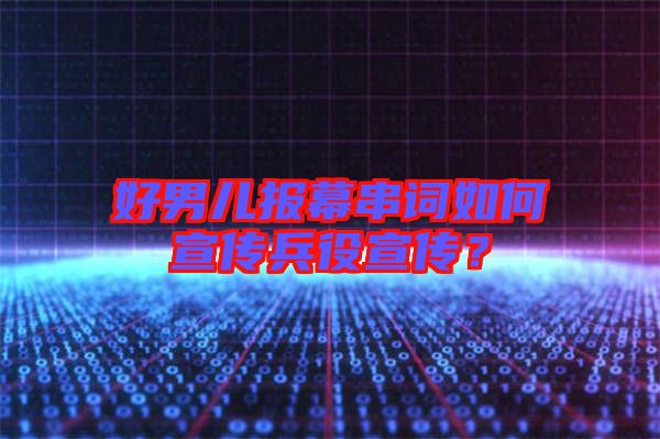 好男兒報幕串詞如何宣傳兵役宣傳？