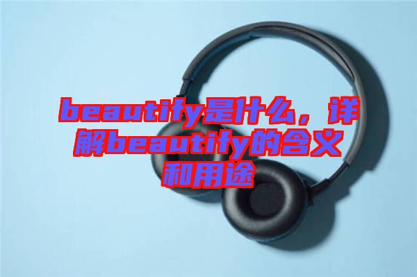 beautify是什么，詳解beautify的含義和用途