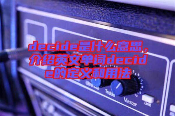decide是什么意思，介紹英文單詞decide的定義和用法