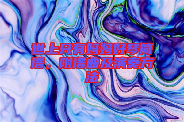 世上只有媽媽好琴簡(jiǎn)譜，附譜曲及演奏方法