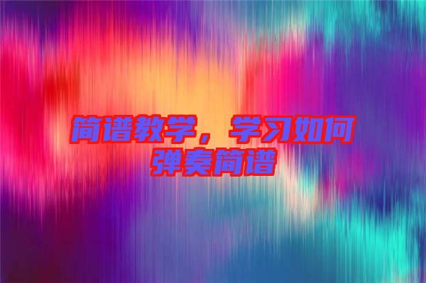 簡譜教學，學習如何彈奏簡譜