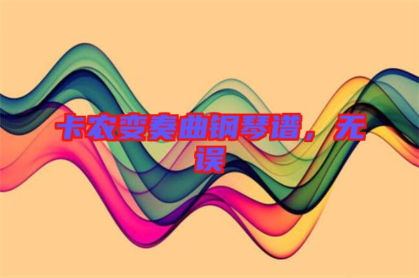 卡農變奏曲鋼琴譜，無誤
