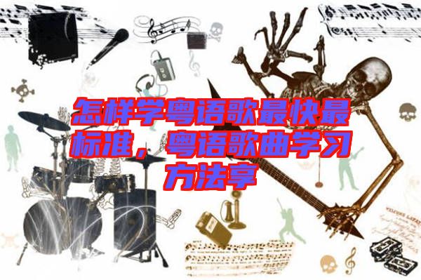 怎樣學(xué)粵語歌最快最標(biāo)準(zhǔn)，粵語歌曲學(xué)習(xí)方法享