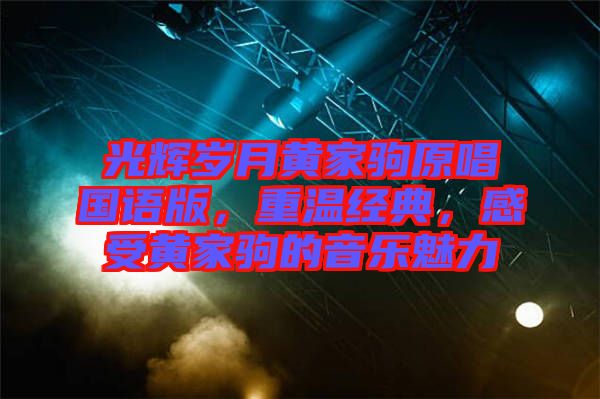 光輝歲月黃家駒原唱國(guó)語(yǔ)版，重溫經(jīng)典，感受黃家駒的音樂(lè)魅力
