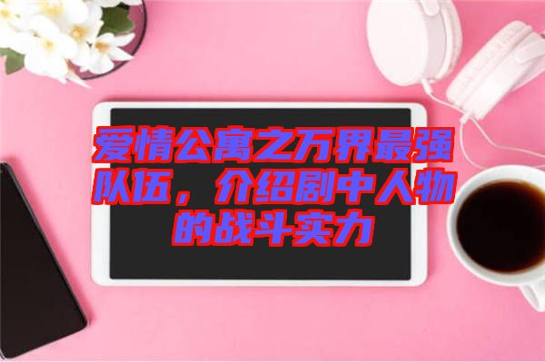 愛情公寓之萬界最強(qiáng)隊伍，介紹劇中人物的戰(zhàn)斗實(shí)力