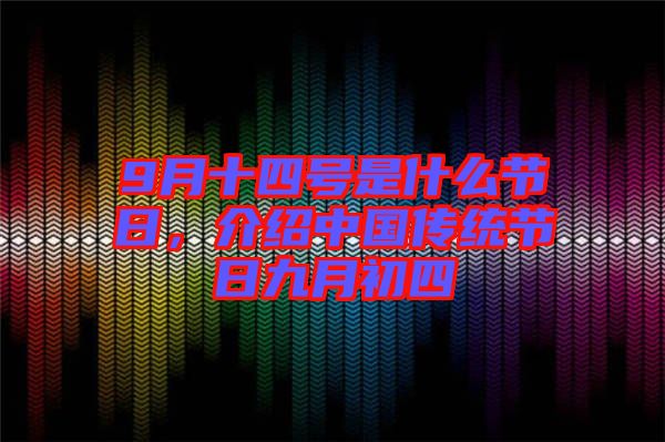 9月十四號是什么節(jié)日，介紹中國傳統(tǒng)節(jié)日九月初四