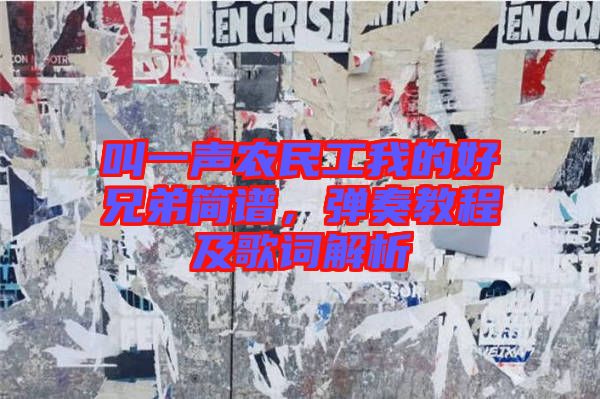 叫一聲農(nóng)民工我的好兄弟簡譜，彈奏教程及歌詞解析
