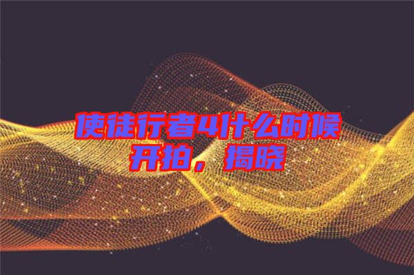 使徒行者4什么時(shí)候開(kāi)拍，揭曉