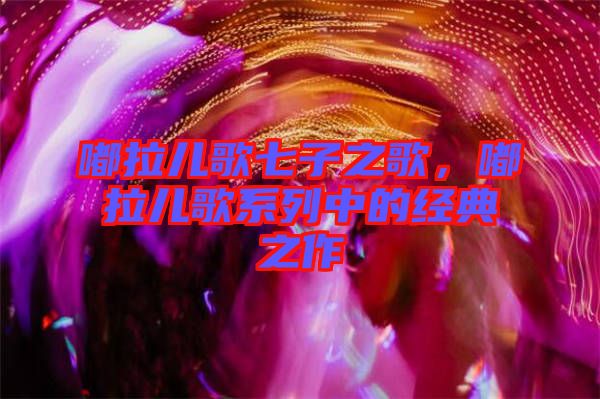 嘟拉兒歌七子之歌，嘟拉兒歌系列中的經(jīng)典之作