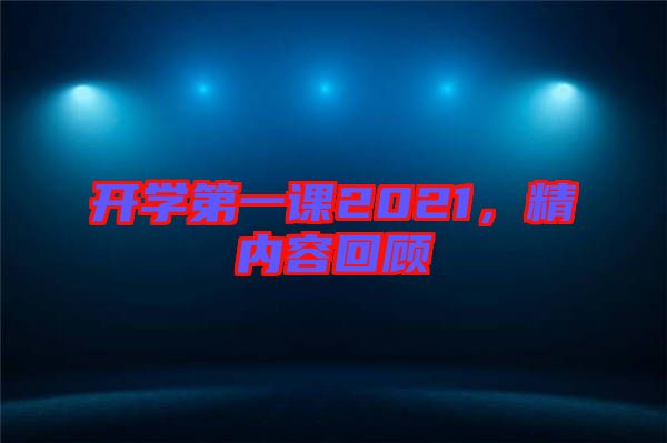 開學第一課2021，精內容回顧