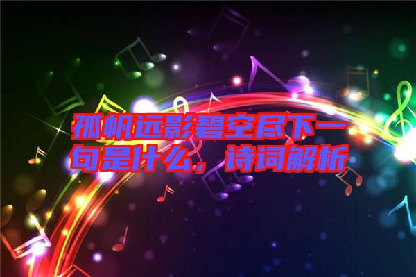 孤帆遠(yuǎn)影碧空盡下一句是什么，詩(shī)詞解析