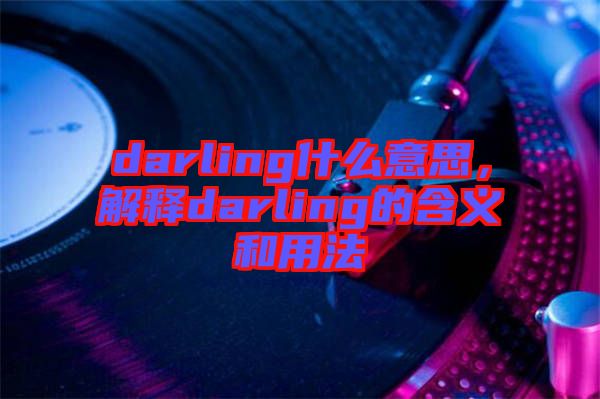 darling什么意思，解釋darling的含義和用法