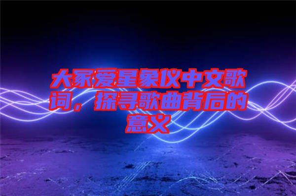 大冢愛星象儀中文歌詞，探尋歌曲背后的意義