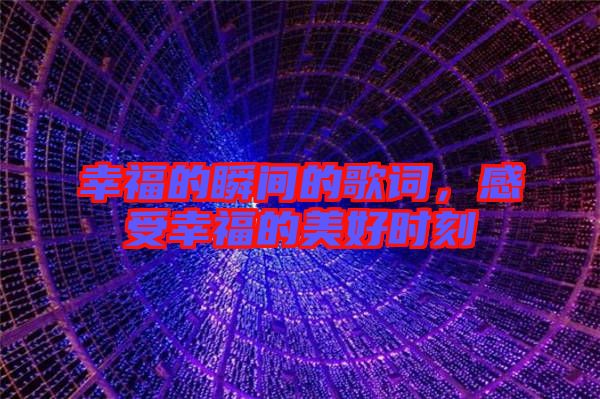 幸福的瞬間的歌詞，感受幸福的美好時刻