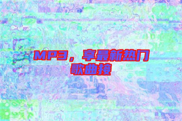 MP3，享最新熱門歌曲接