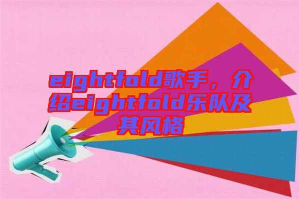 eightfold歌手，介紹eightfold樂(lè)隊(duì)及其風(fēng)格