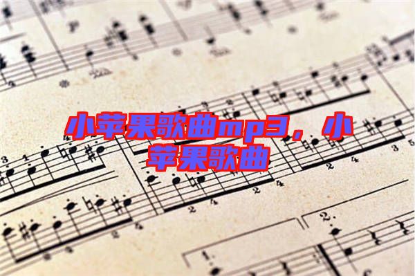 小蘋果歌曲mp3，小蘋果歌曲