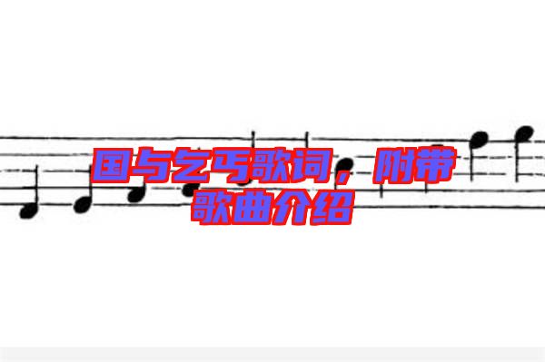 國(guó)與乞丐歌詞，附帶歌曲介紹