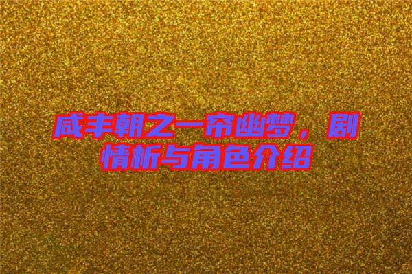咸豐朝之一簾幽夢，劇情析與角色介紹