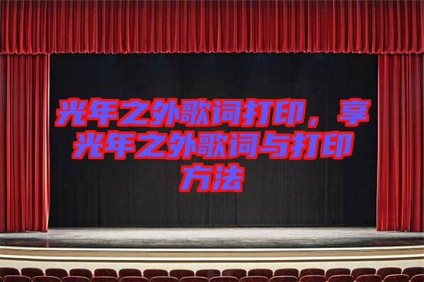 光年之外歌詞打印，享光年之外歌詞與打印方法