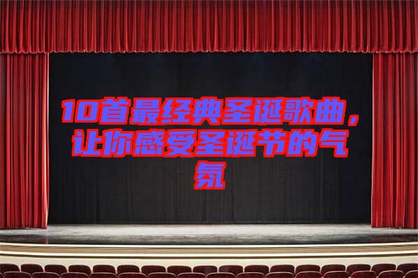 10首最經(jīng)典圣誕歌曲，讓你感受圣誕節(jié)的氣氛