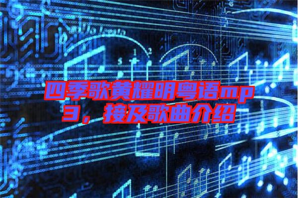 四季歌黃耀明粵語mp3，接及歌曲介紹