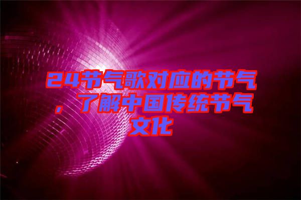 24節(jié)氣歌對應的節(jié)氣，了解中國傳統(tǒng)節(jié)氣文化