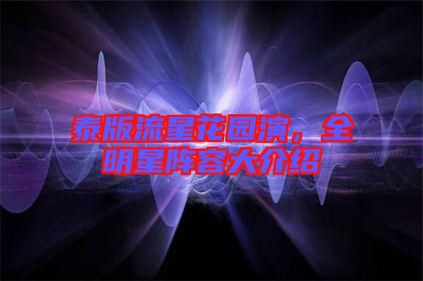 泰版流星花園演，全明星陣容大介紹