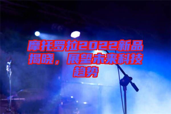 摩托羅拉2022新品揭曉，展望未來科技趨勢(shì)