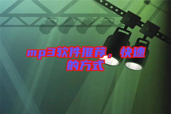 mp3軟件推薦，快速的方式