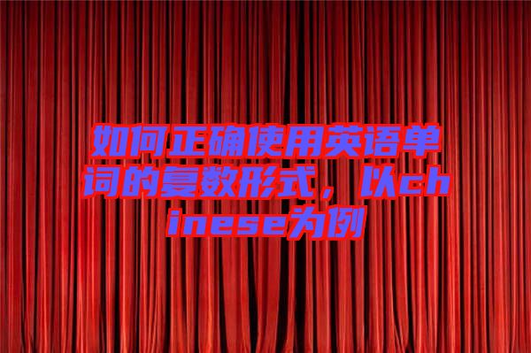 如何正確使用英語單詞的復(fù)數(shù)形式，以chinese為例