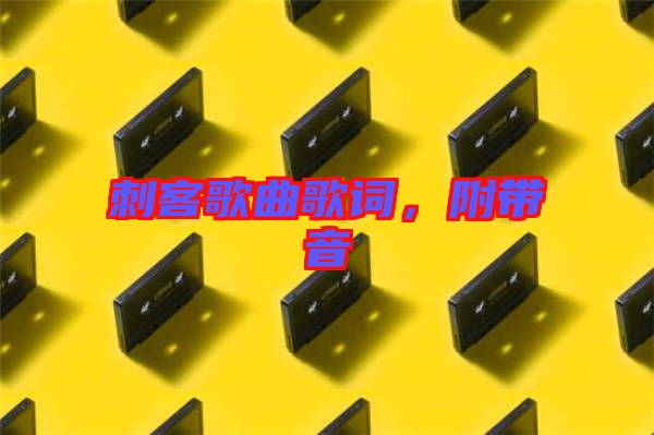 刺客歌曲歌詞，附帶音