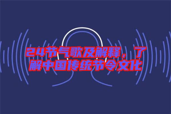 24節(jié)氣歌及解釋，了解中國傳統(tǒng)節(jié)令文化