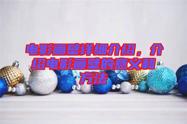 電影畫(huà)壁詳細(xì)介紹，介紹電影畫(huà)壁的意義和方法