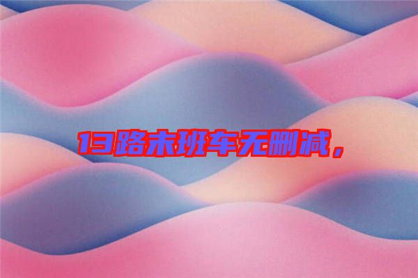 13路末班車無刪減，